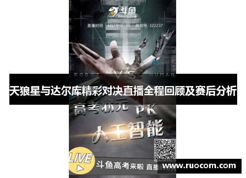 天狼星与达尔库精彩对决直播全程回顾及赛后分析