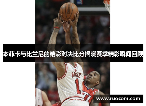 本菲卡与比兰尼的精彩对决比分揭晓赛季精彩瞬间回顾