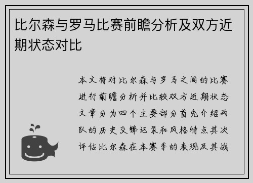 比尔森与罗马比赛前瞻分析及双方近期状态对比