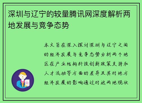 深圳与辽宁的较量腾讯网深度解析两地发展与竞争态势
