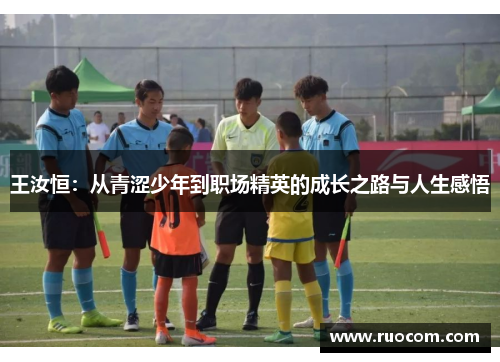 王汝恒：从青涩少年到职场精英的成长之路与人生感悟