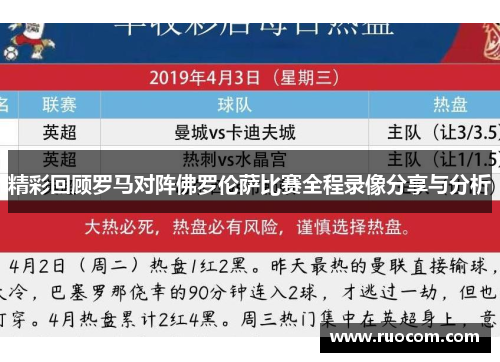 精彩回顾罗马对阵佛罗伦萨比赛全程录像分享与分析