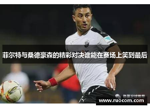 菲尔特与桑德豪森的精彩对决谁能在赛场上笑到最后