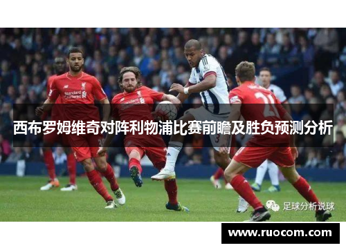 西布罗姆维奇对阵利物浦比赛前瞻及胜负预测分析