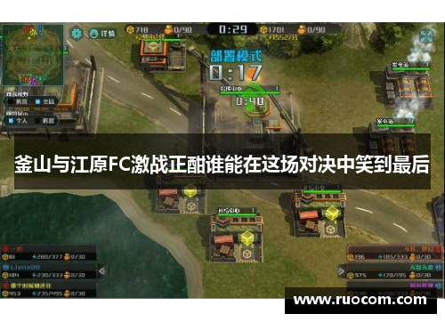 釜山与江原FC激战正酣谁能在这场对决中笑到最后
