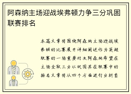 阿森纳主场迎战埃弗顿力争三分巩固联赛排名