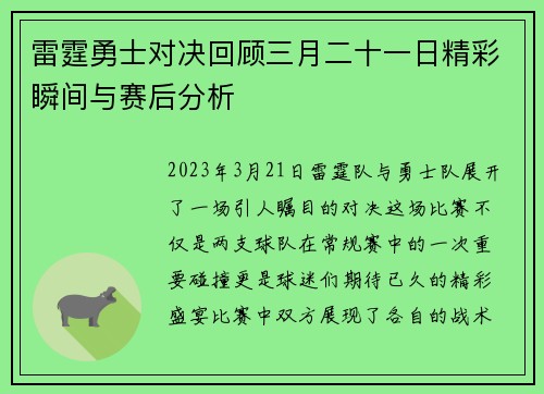 雷霆勇士对决回顾三月二十一日精彩瞬间与赛后分析