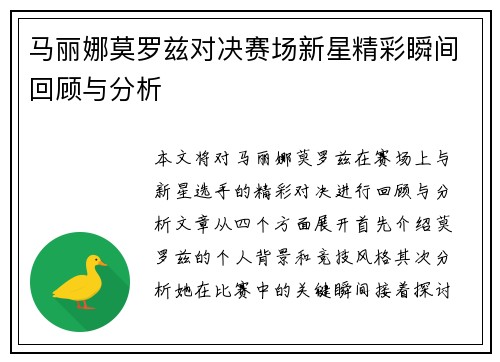 马丽娜莫罗兹对决赛场新星精彩瞬间回顾与分析