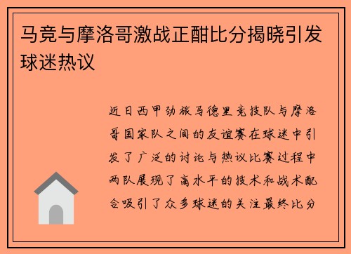 马竞与摩洛哥激战正酣比分揭晓引发球迷热议