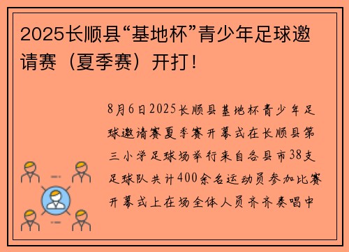 2025长顺县“基地杯”青少年足球邀请赛（夏季赛）开打！