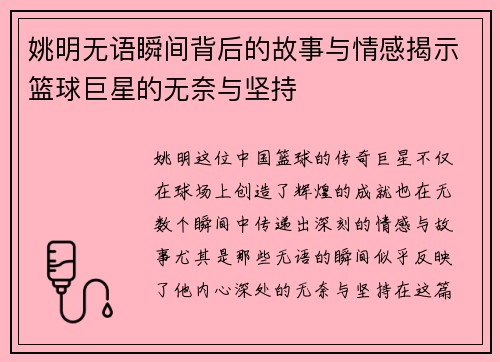 姚明无语瞬间背后的故事与情感揭示篮球巨星的无奈与坚持