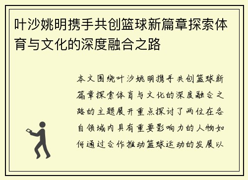 叶沙姚明携手共创篮球新篇章探索体育与文化的深度融合之路