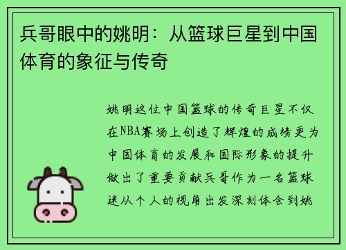 兵哥眼中的姚明：从篮球巨星到中国体育的象征与传奇