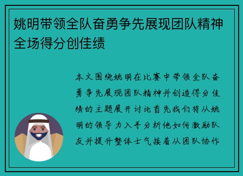 姚明带领全队奋勇争先展现团队精神全场得分创佳绩