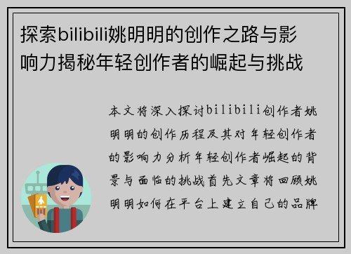 探索bilibili姚明明的创作之路与影响力揭秘年轻创作者的崛起与挑战