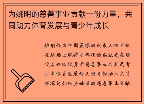 为姚明的慈善事业贡献一份力量，共同助力体育发展与青少年成长